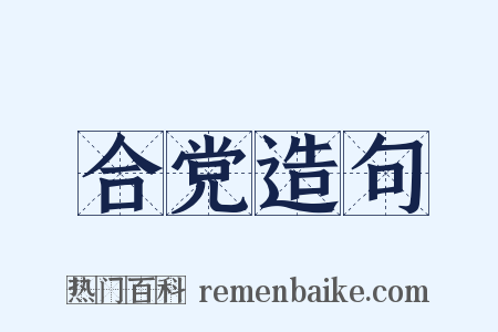 合党造句是什么意思的图片